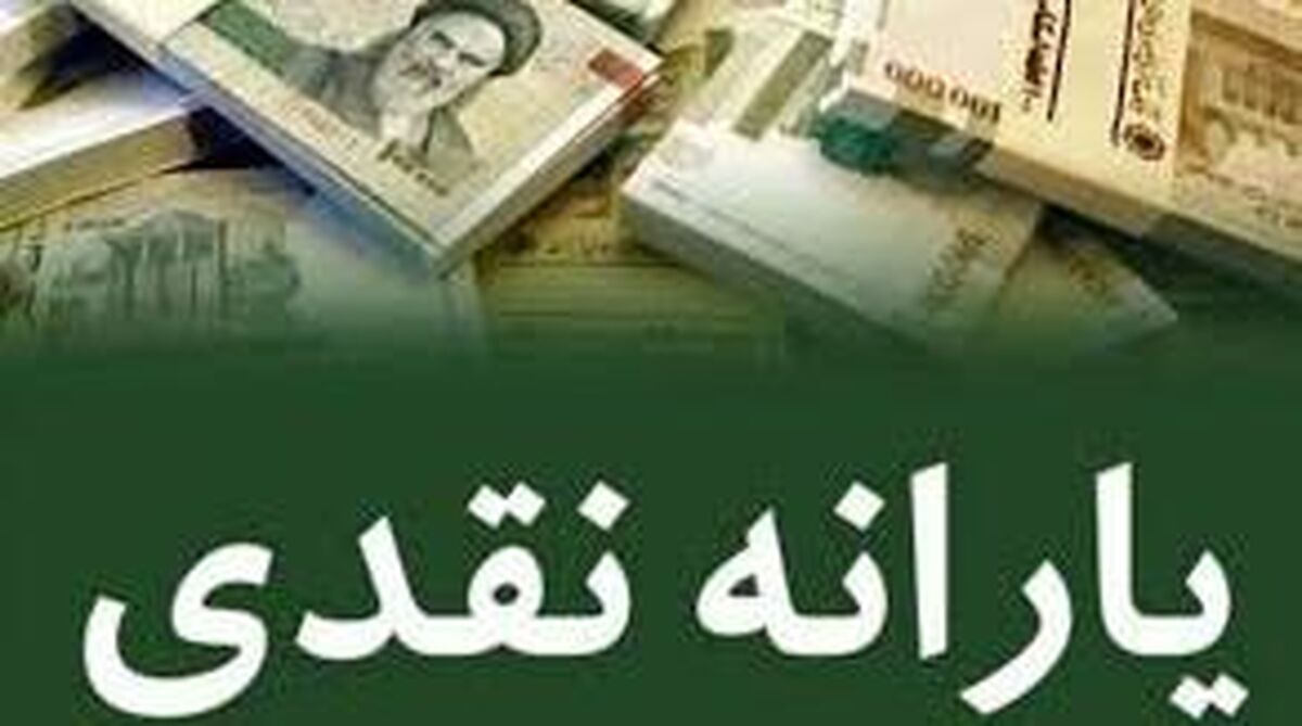 مهم؛ یارانه نقدی عیدفطر واریز شد| یارانه عید فطر برای همه پرداخت شد