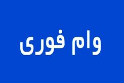 3 وام 50 تا 300 میلیونی رئیسی به همه یارانه بگیران | وام فوری بدون سپرده، کسر از حقوق و چک با بازپرداخت 12 ساله بانک تجارت و مهر
