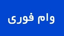 با کارت یارانه از این 3 بانک وام فوری 200 میلیونی بگیرید