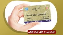 چگونه کارت ملی خود را کارت بانکی کنیم؟