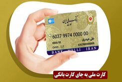 چگونه کارت ملی خود را کارت بانکی کنیم؟
