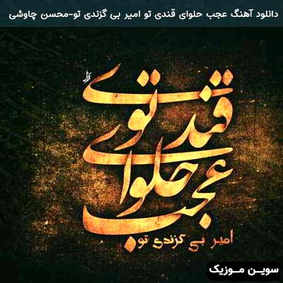دانلود آهنگ محسن چاوشی عجب حلوای قندی تو
