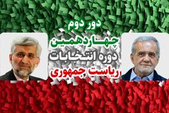 نظرسنجی انتخاباتی معتبر از دور دوم انتخابات ریاست جمهوری