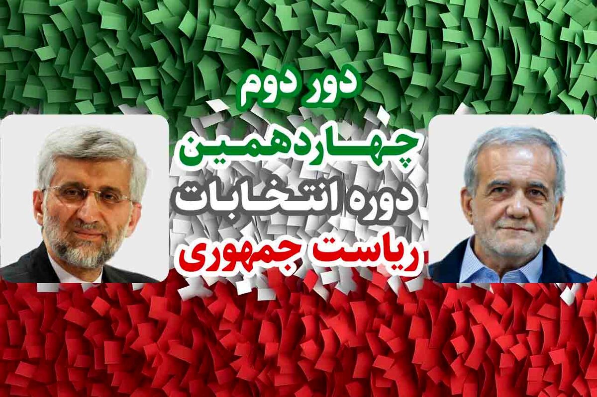نظرسنجی انتخاباتی معتبر از دور دوم انتخابات ریاست جمهوری