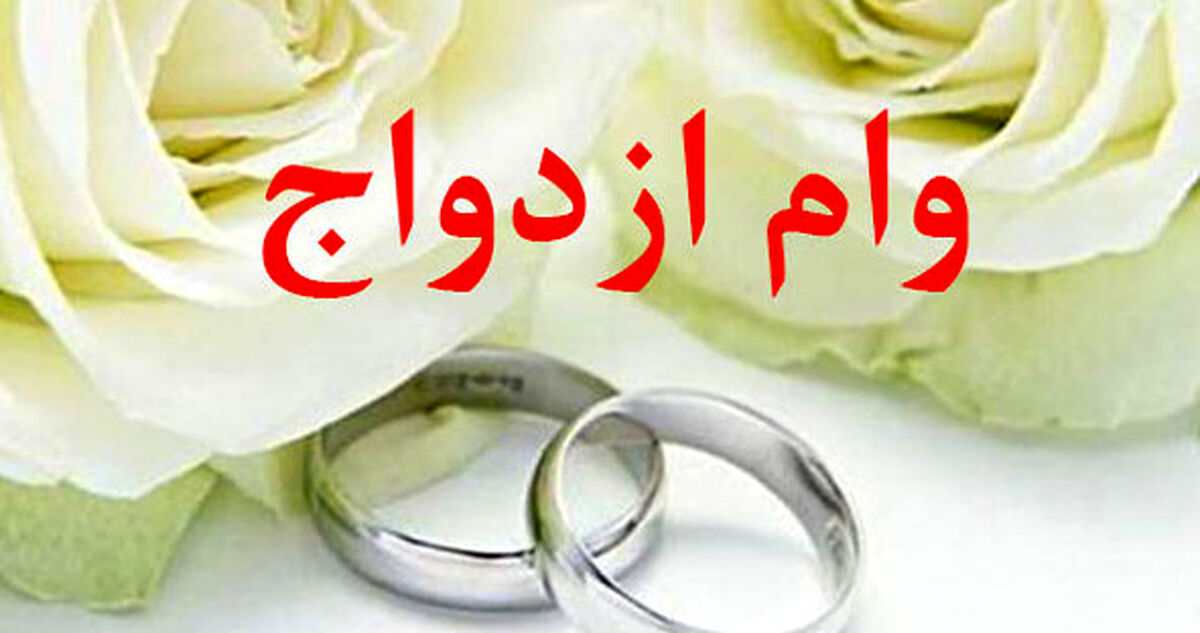 وام ازدواج افزایش یافت