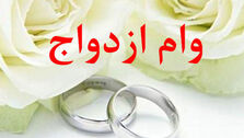 وام ۲۴۰ میلیونی ازدواج برای متولدین این دهه