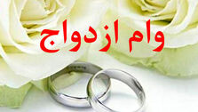 این زوج‌ها با شرایط سنی وام ازدواج بیشتری می‌گیرند