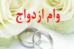 خبر خوش ؛ یکبار ازدواج کنید دو بار وام ازدواج بگیرید