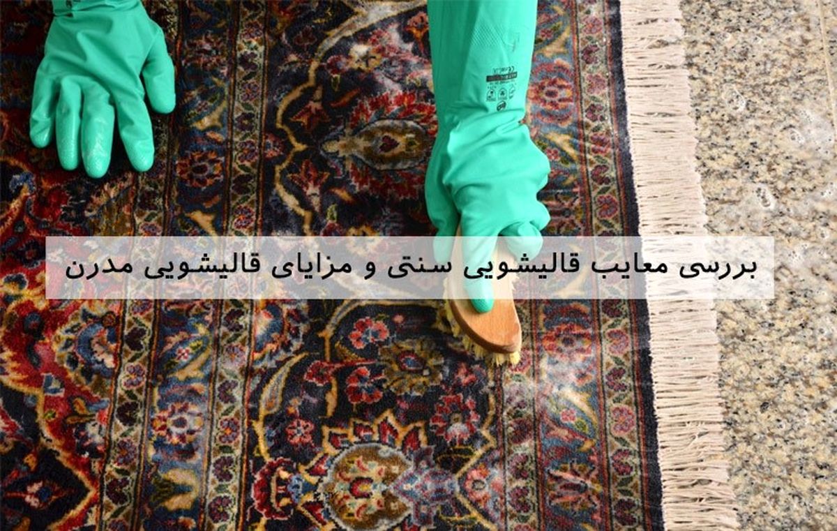 با مطالعه این مقاله تا انتها با شستشوی فرش و مبل به روش سنتی مانند پهن کردن فرش و آب پاشی و آبگیری و همچنین قرار دادن آن در زیر نور خورشید برای همیشه خداحافظی کنید و روش ‌های مدرن و مکانیزه را جایگزین کنید. چرا که روش های قدیمی، آسیب‌ های زیادی را به فرش 