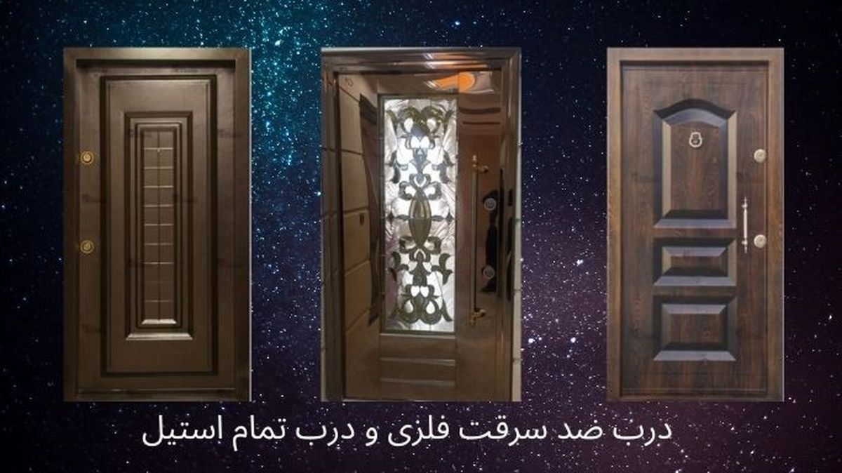 درب ضد سرقت فلزی و استیل چه تفاوت هایی دارند؟