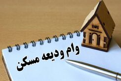 جزئیات ثبت نام وام ودیعه مسکن ۱۴۰۳ اعلام شد + مبلغ و جزییات