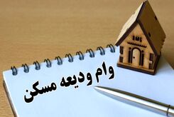 جزئیات ثبت نام وام ودیعه مسکن ۱۴۰۳ اعلام شد + مبلغ و جزییات