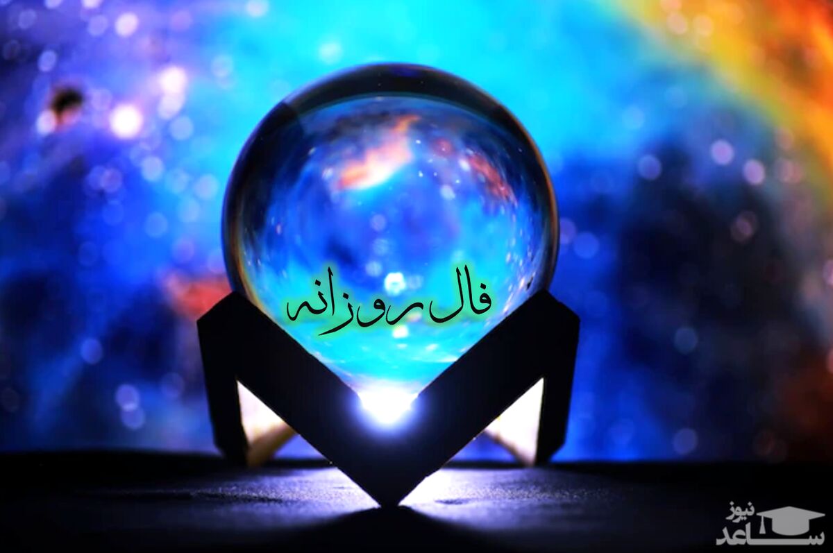 فال روزانه واقعی با طالع بینی شخصی امروز شما | فال روزانه 18 شهریور