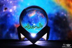 فال ابجد روزانه امروز یکشنبه 2 بهمن 1401| فال ابجد روزانه بر اساس ماه تولد