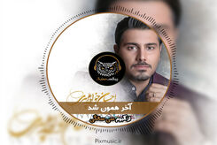 دانلود آهنگ جدید احسان خواجه امیری آخر همون شد