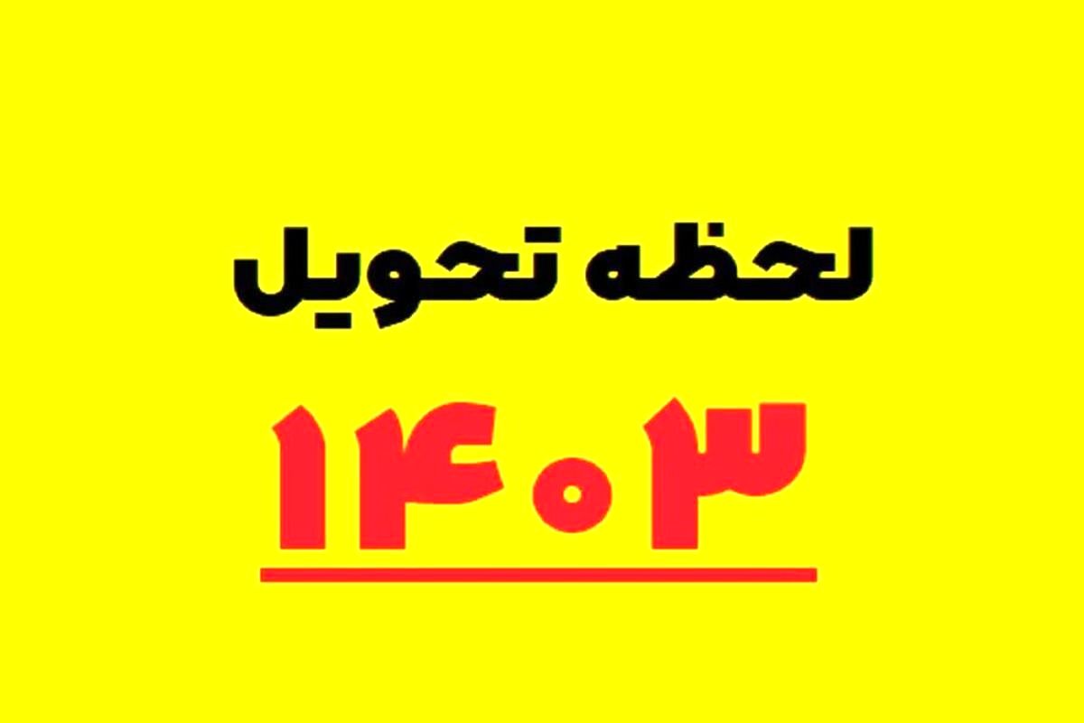 لحظه تحویل سال ۱۴۰۳ مشخص شد | امسال ، سال چیست؟