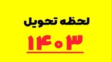 لحظه تحویل سال ۱۴۰۳ مشخص شد | امسال ، سال چیست؟