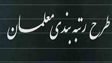  خبر خوش برای معلمان |حداقل حقوق معلمان به ۷.۳ میلیون تومان می‌رسد