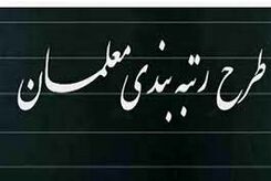 خبر خوش درباره رتبه‌بندی به معلمان داده شد/ اعلام زمان عملیاتی شدن و افزایش حقوق؟+ شرایط