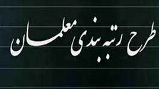 نو معلمان هم طرح رتبه بندی معلمان شاملشان می شود؟