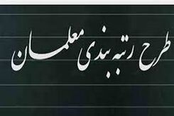 معلمان چگونه رتبه‌بندی می‌شوند؟| کار بیشتر درجه معلمان را بالا می‌برد؟