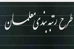 خبر خوش به معلمان داده شد؛ رتبه‌بندی معلمان از این تاریخ انجام می شود