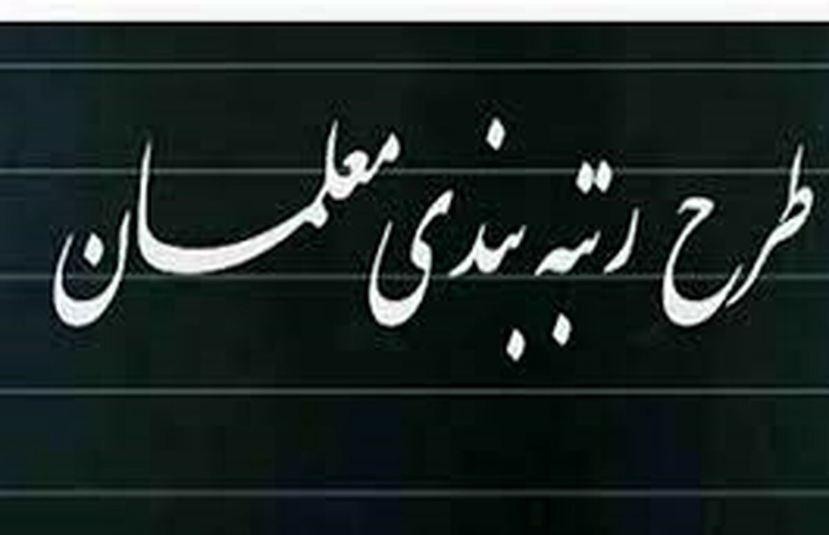 خبر مهم وزیر آموزش و پرورش درباره زمان اجرای رتبه بندی معلمان