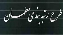 آخرین جزئیات از لایحه رتبه بندی معلمان