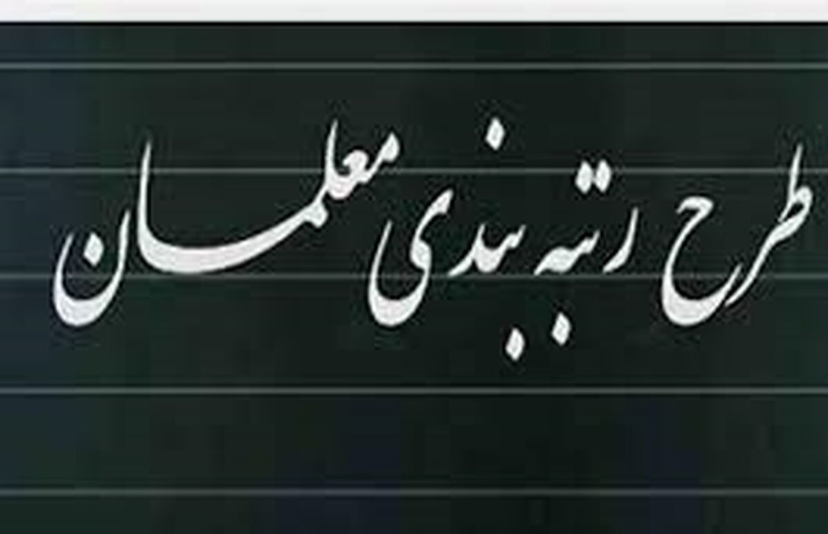 خبر خوش برای معلمان | زمان رتبه بندی معلمان مشخص شد