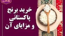 خرید عمده برنج پاکستانی؛ سرمایه گذاری بلند مدت در حوزه کسب و کار