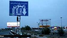 قرار منع تعقیب مجتمع گردشگری زیتون در پرونده سوءقصد