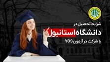 آزمون یوس دانشگاه استانبول 