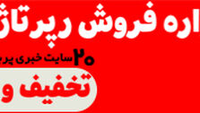 جشنواره فروش رپرتاژ آگهی با تخفیف ویژه