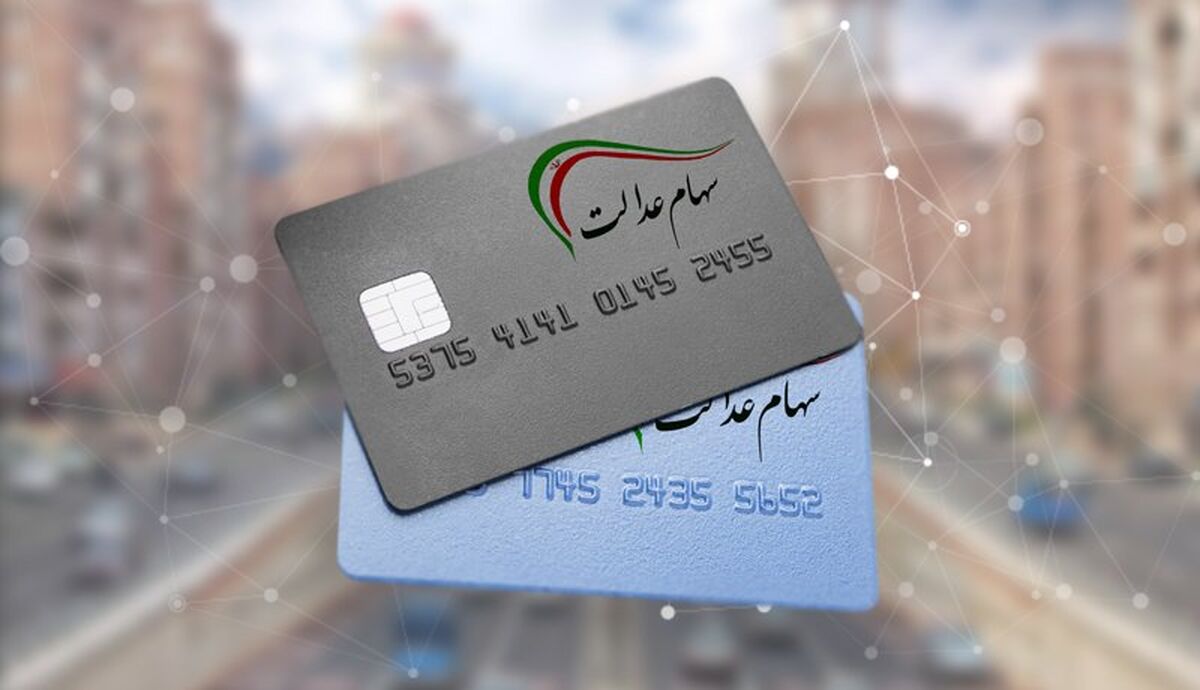 مهلت ثبت شماره شبای سهام عدالت تمدید شد؟|سود سهام عدالت چقدر است؟