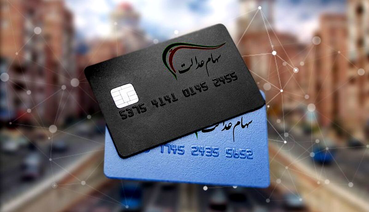 خبر خوش برای جاماندگان سهام عدالت | جاماندگان سهام عدالت چطور باید سهام خود را دریافت کنند؟!