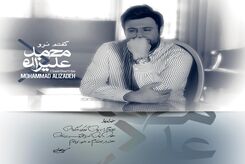 دانلود آهنگ محمد علیزاده بی معرفت