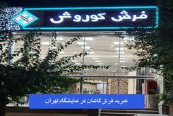 تخفیفات فرش کاشان در عید سال 1402
