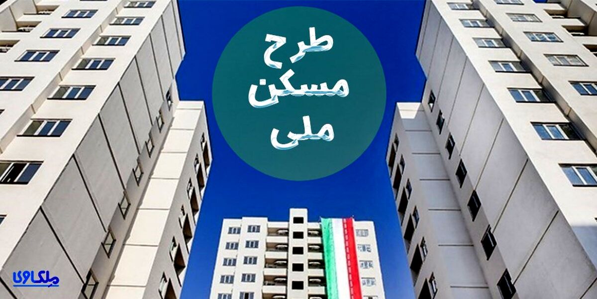 خبر مهم و ترسناک برای متقاضیان مسکن ملی رسید