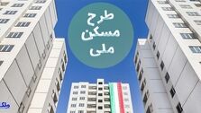 خبر مهم و ترسناک برای متقاضیان مسکن ملی رسید