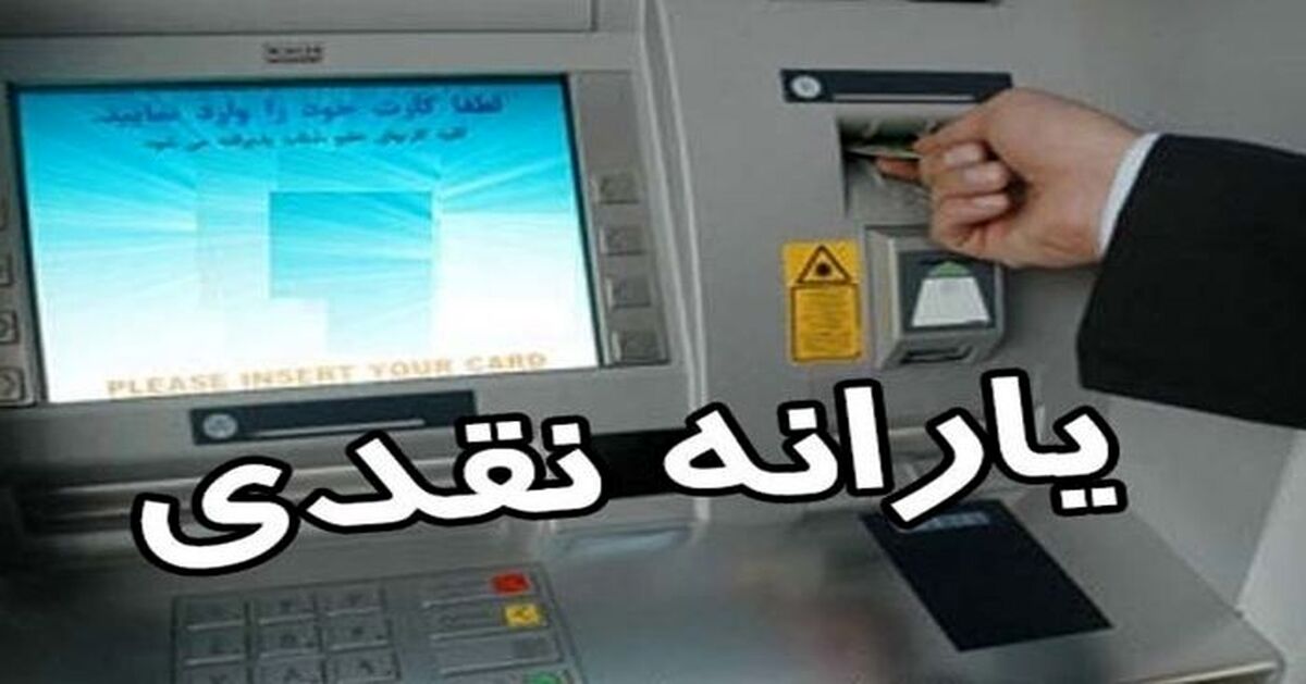 یارانه بگیران حسابشان پر می شود | مبلغ جدید یارانه نقدی چقدر؟
