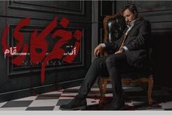 دانلود قسمت 6 فصل 3 سریال زخم کاری 