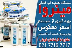 خرید بهترین مارک دستگاه تصفیه آب از مینروا فیلتر