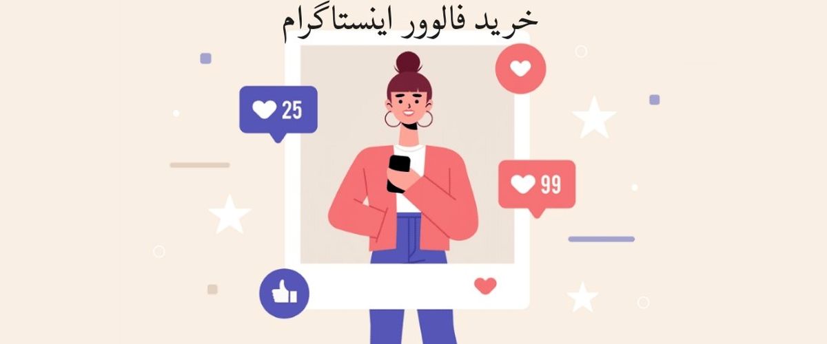 خرید فالوور اینستاگرام یکی از راهکارهای موثری است که می‌ تواند کسب و کار شما را رونق دهد.