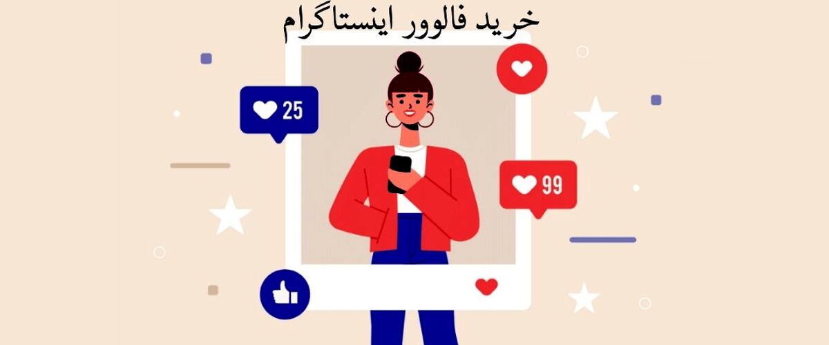 خرید فالوور اینستاگرام یکی از راهکارهای موثری است که می‌ تواند کسب و کار شما را رونق دهد.