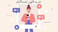 خرید فالوور اینستاگرام یکی از راهکارهای موثری است که می‌ تواند کسب و کار شما را رونق دهد.