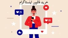 خرید فالوور اینستاگرام یکی از راهکارهای موثری است که می‌ تواند کسب و کار شما را رونق دهد.