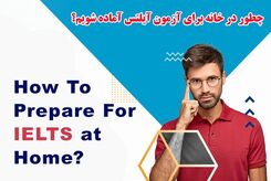 چطور در خانه برای آزمون آیلتس آماده شویم؟