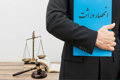 ممکن است ورثه را از ارث محروم کرد؟ | نکات کلیدی درباره وصیت نامه