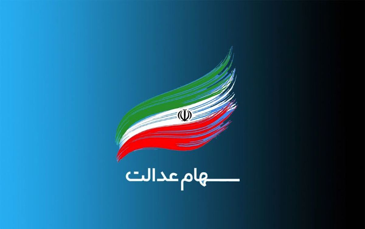 اعطای سهام عدالت به ۶ دهک/ سهام عدالت به نام مردم به کام دولت