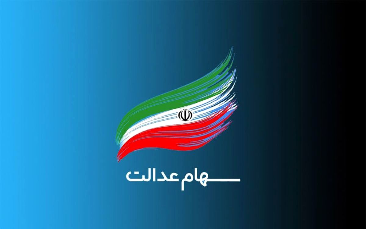 خبر جدید از نو مشمولان سهام عدالت ، جاماندگان سهام عدالت بخوانند